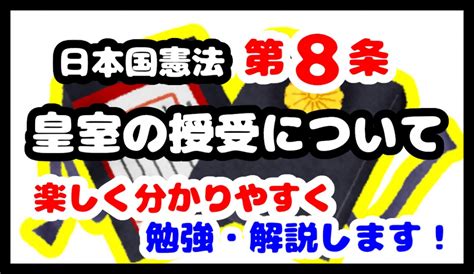 8条|日本国憲法第8条